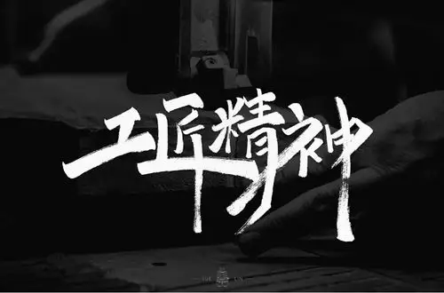 匠人品质62款工匠精神字体设计