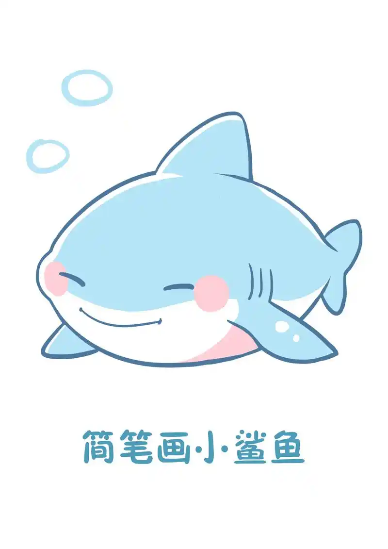 简笔画,一条小鲨鱼