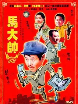 马大帅第22集