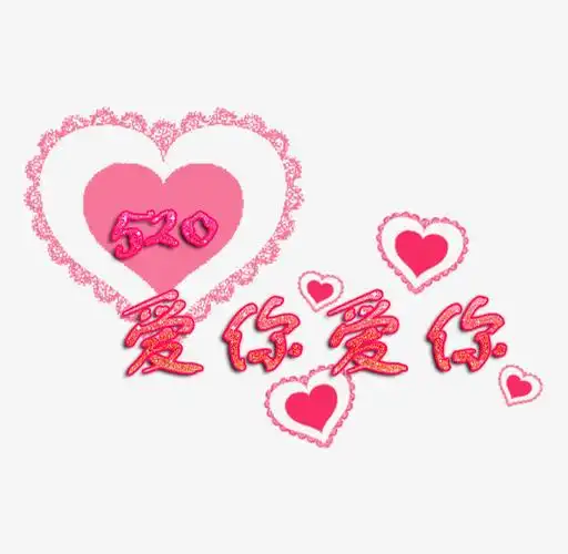 520爱你爱你标题