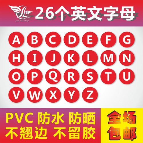 pvc防水英文字母贴纸26个字母大写小写字母贴纸幼儿园儿童排序