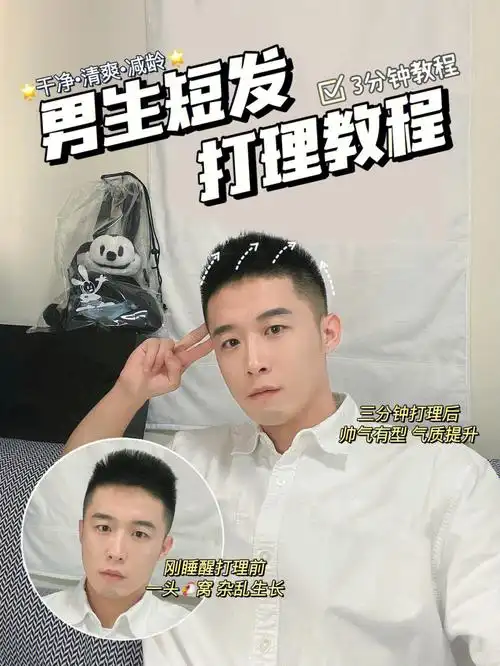 男生发型教程366分钟快速打理清爽短发78