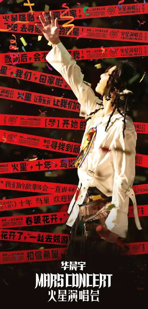 海报火星暗号##华晨宇巡演收官站双场售罄##2023华晨宇火星演唱会