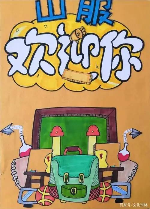 迎新季| 学长学姐手绘海报欢迎山服小萌新