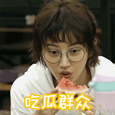 青春旅社景甜吃西瓜戴眼镜gif动图_动态图_表情包下载_soogif