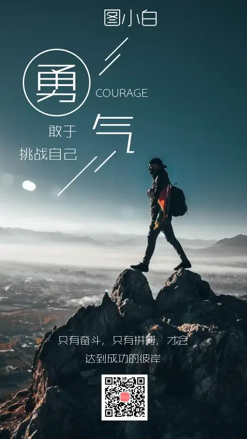 勇气励志箴言简约文艺日签