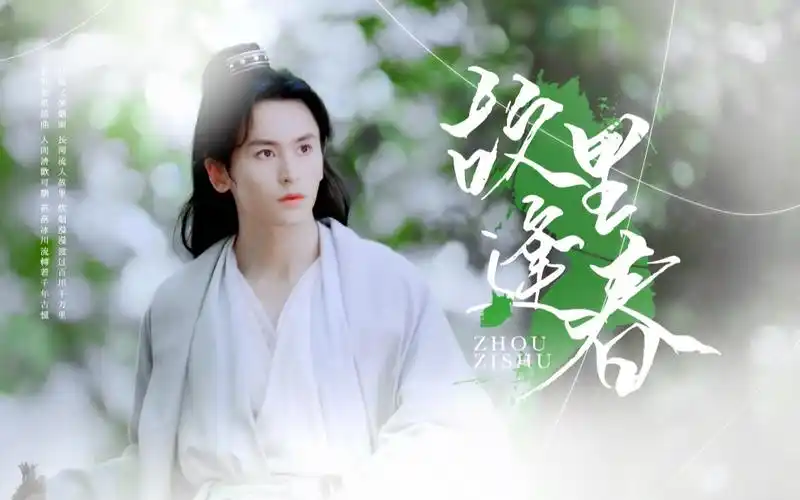 活动作品张哲瀚周子舒江南又梦烟雨人间清欢可期