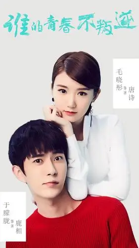 《谁的青春不叛逆》于朦胧毛晓彤曝定妆照