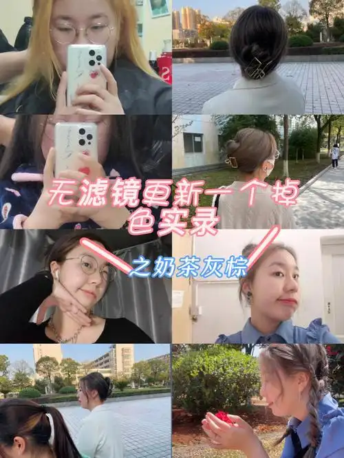 第一次染发绝美奶茶灰棕半个月掉色过程