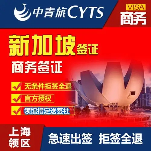 [上海送签]【中青旅】日本签证个人旅游简化办理拒签退