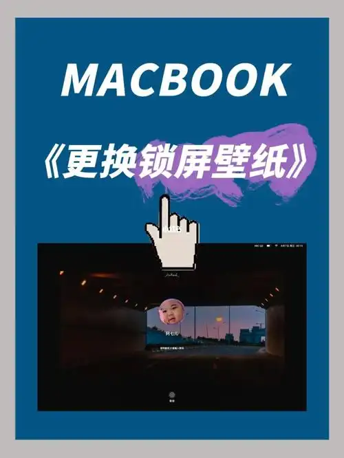 macbook更换锁屏壁纸get75