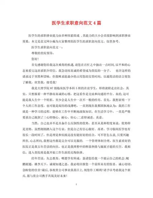 医学生求职意向范文4篇