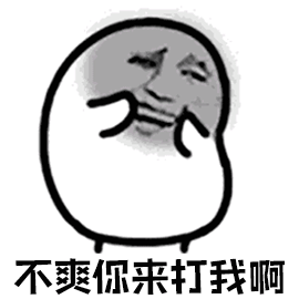 欠揍啊图片_欠揍啊动态图_欠揍啊表情包gif动图下载_soogif