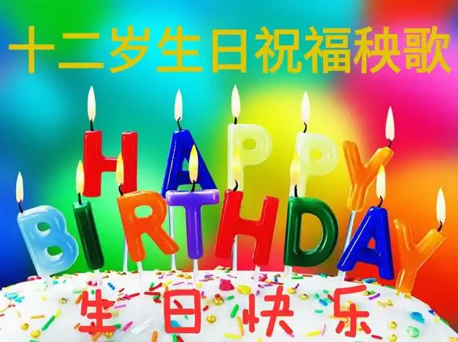十二岁生日祝福秧歌