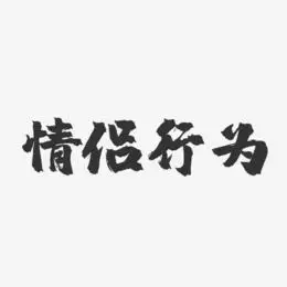 秀恩爱免扣艺术字png图艺术字