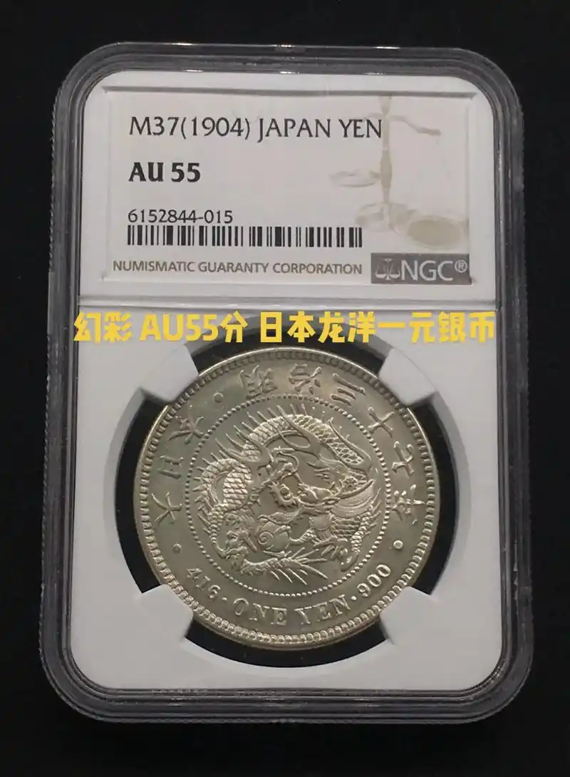 幻彩 au55分 日本龙洋一元银币#银币收藏 #收藏爱好者  - 抖音