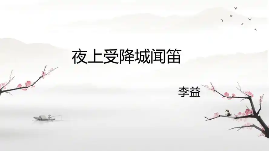 第三单元课外古诗词诵读夜上受降城闻笛ppt课件含教案音频素材市级