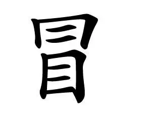 还真不是那些罕见的生僻字,也不是那些容易混淆的形近字,而是感冒的"