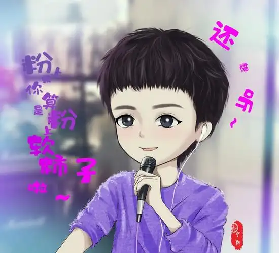 幕#|#刘宇宁燕子京#|#刘宇宁前途无量200块#记录一下近期画的q版老大