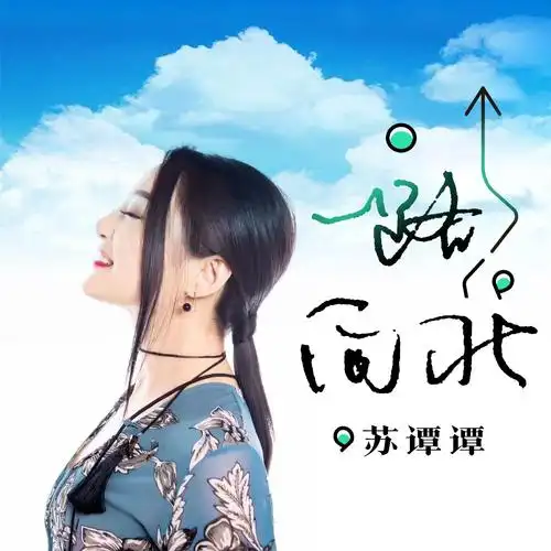 一路向北_苏谭谭_高音质在线试听_一路向北歌词|歌曲下载_酷狗音乐