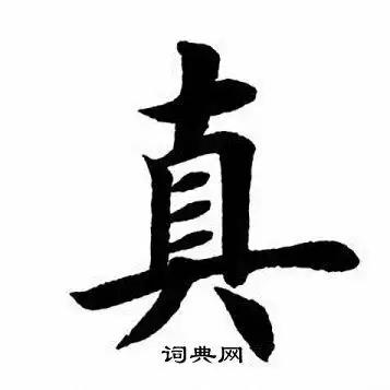 真楷书书法字典