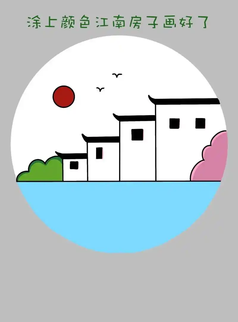 江南水乡房子简笔画教程来啦!一起画江南水乡的房子简笔画吧!