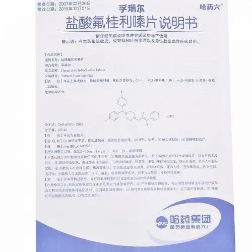 盐酸氟桂利嗪片(孚瑞尔),盐酸氟桂利嗪片(孚瑞尔)说明书_作用_效果