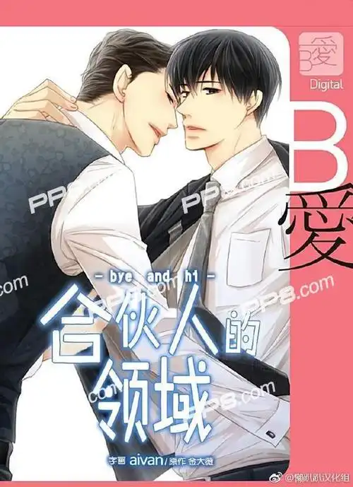 合伙人的领域韩漫第9话|合伙人的领域耽美漫画全集持续更新中