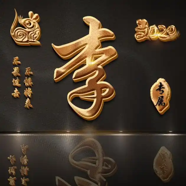 【编号b021】47张姓氏图,不畏过去不惧将来-微信头像,百家姓氏微信