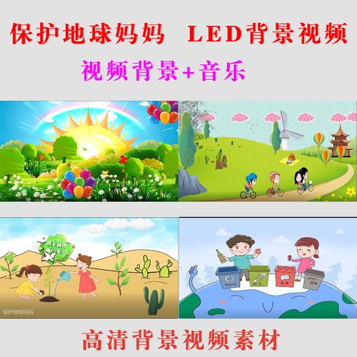 保护地球妈妈儿童表演出舞台晚会led大屏幕背景视频音乐素材a057