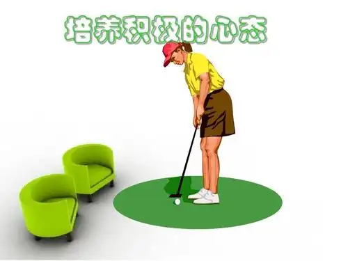 如何培养积极的心态(ppt 53张)