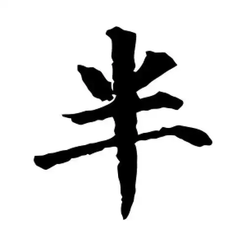 半字的楷书怎么写,半的楷书书法 - 爱汉语网