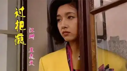 江珊,王志文一首抒情歌曲《过把瘾》,歌声动人心弦,经典好听!