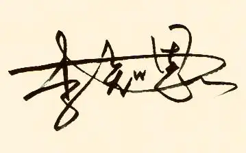 我的名字是李知恩 最好是自己设计的 简单大方就好 谢谢谢谢