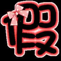 谁能帮俄做个炫舞徽章字 "假" 黑色字体的