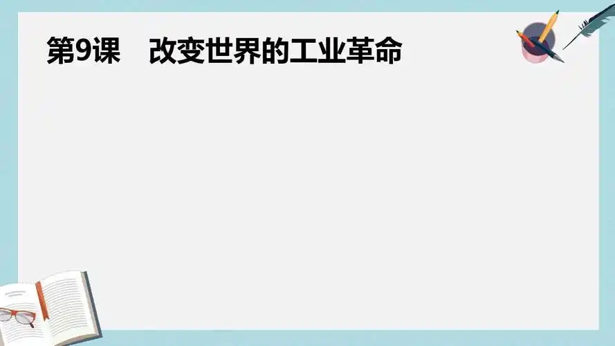 岳麓版高中历史必修二课件:第9课 改变世界的工业革命