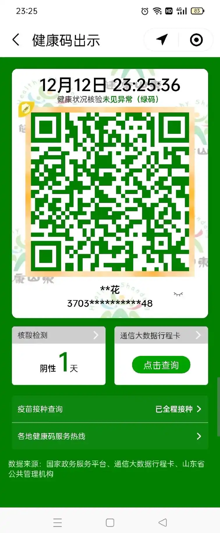 3703**********48 请收下绿色行程卡 更新于: - 抖音