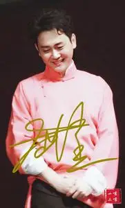 6寸  孟鹤堂  亲笔签名照片新款热门宣传照签名照4   号