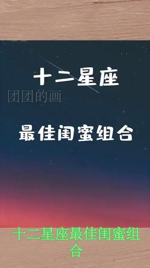 十二星座最佳闺蜜组合
