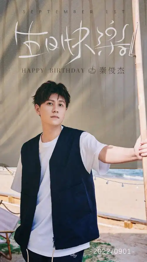 秦俊杰0901生日快乐