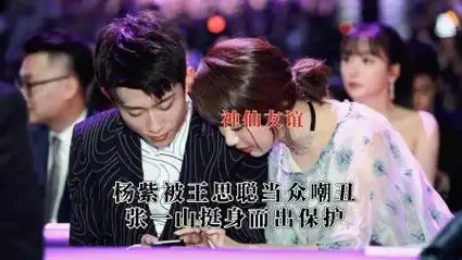 杨紫被王思聪当众嘲丑,张一山挺身而出保护,翻白眼怒怼许魏洲