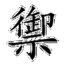御的意思