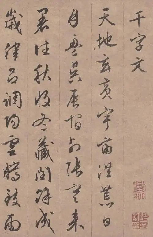 文徵明书法作品行书《千字文》欣赏