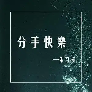 分手快乐dj版