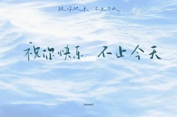 09祝你今天和你曾经最快乐的一天一样快乐90祝你快乐 不止今天