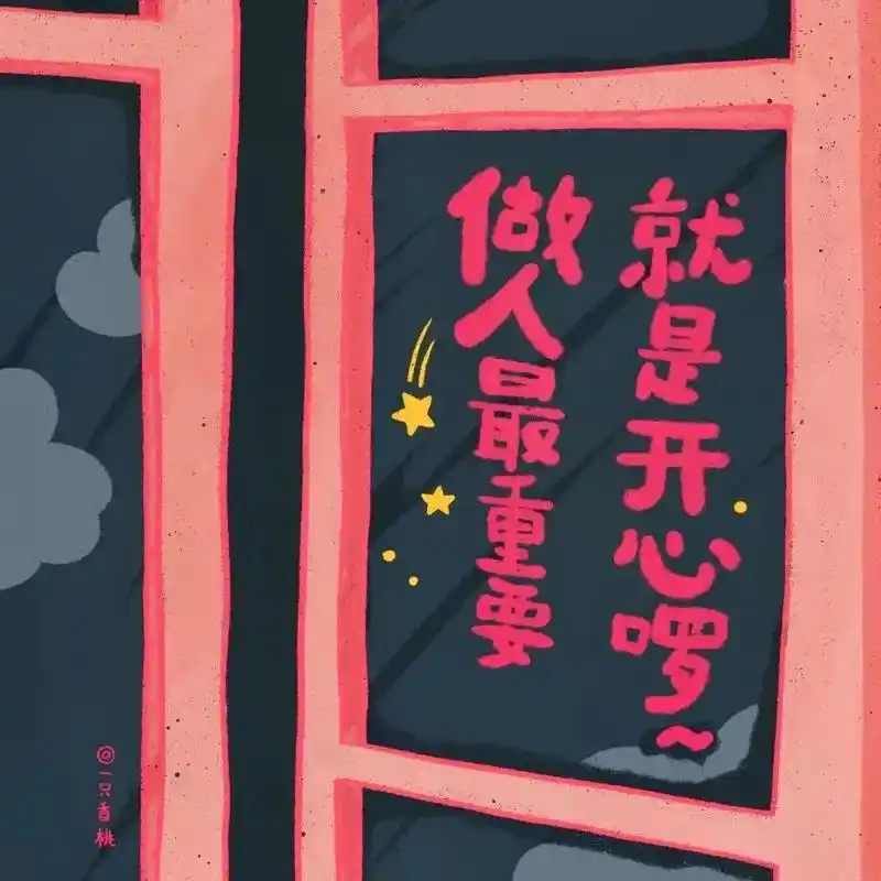 做人最重要的是开心  #个性头像 - 抖音