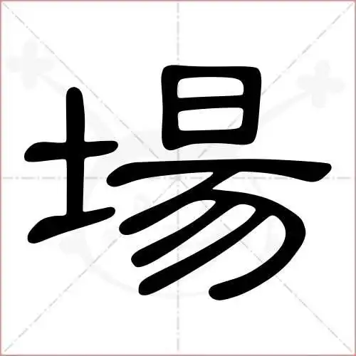 场的笔顺,场怎麼写_智典