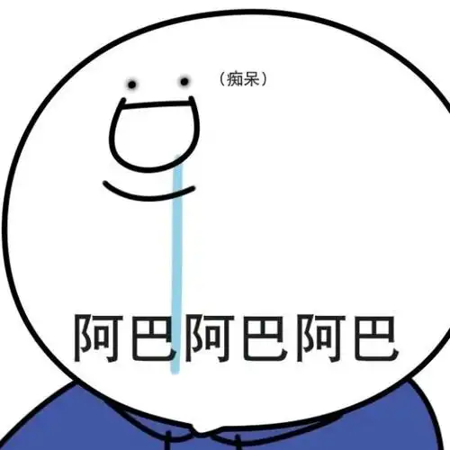 语无伦次阿巴阿巴表情包-表情包网站