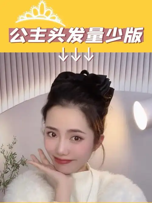 超甜的蝴蝶结公主头发量少版