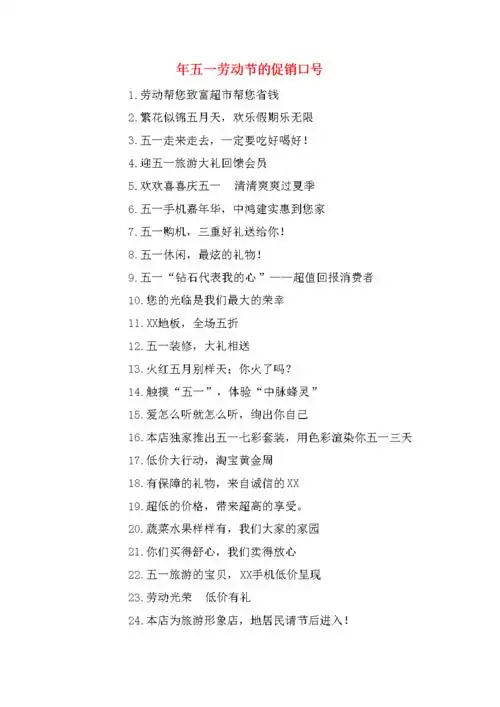 年五一劳动节的促销口号.doc 2页